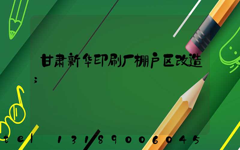 甘肃新华印刷厂棚户区改造