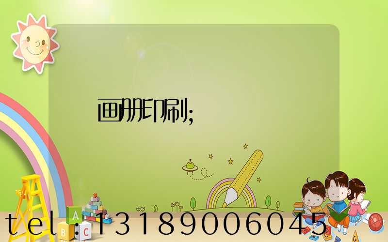 画册印刷
