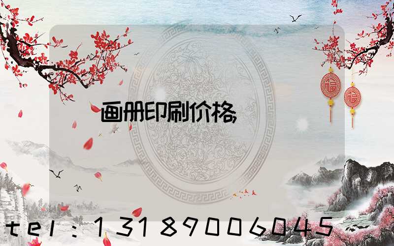 画册印刷价格