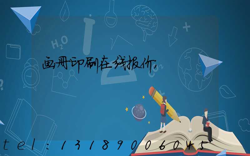 画册印刷在线报价