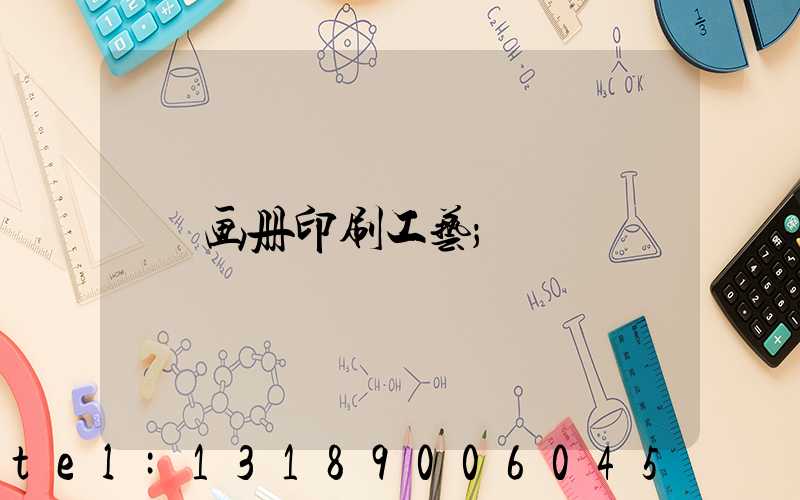 画册印刷工艺