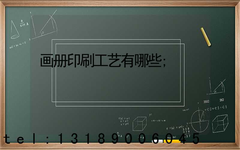 画册印刷工艺有哪些