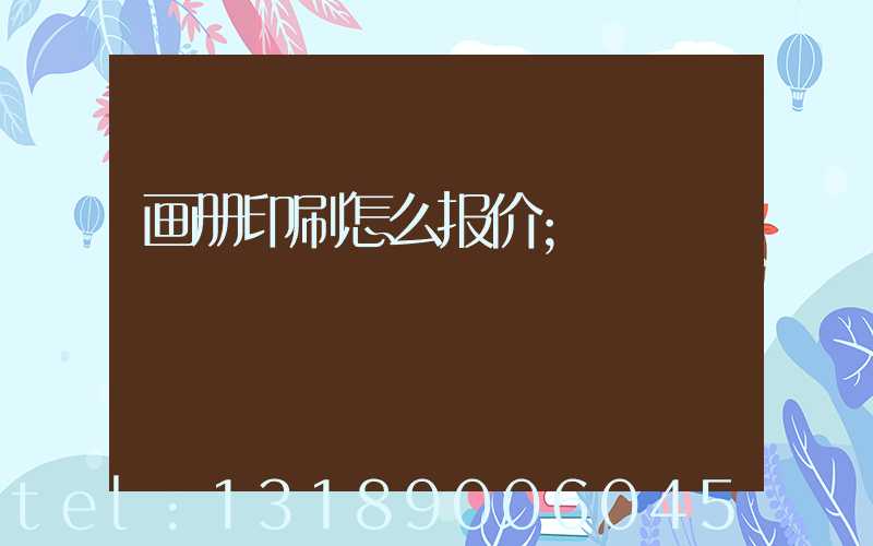 画册印刷怎么报价