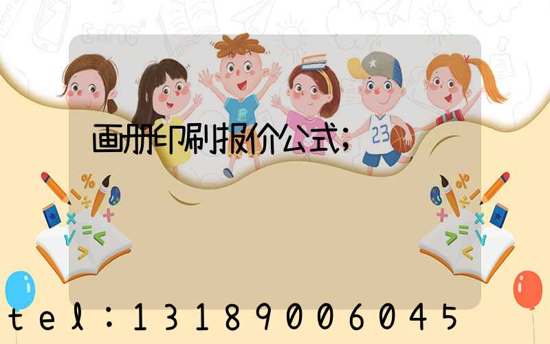画册印刷报价公式