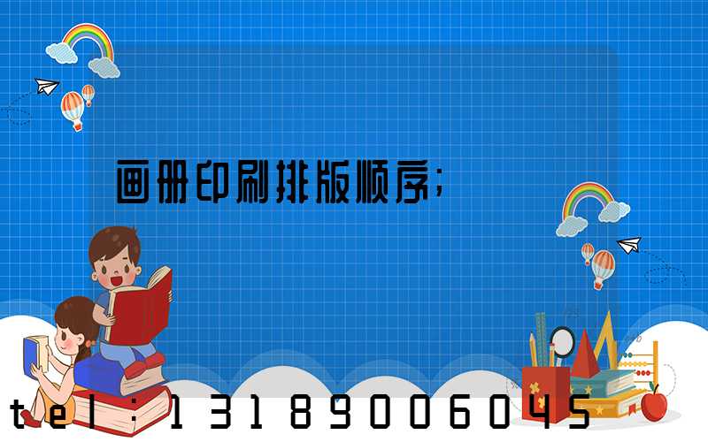 画册印刷排版顺序