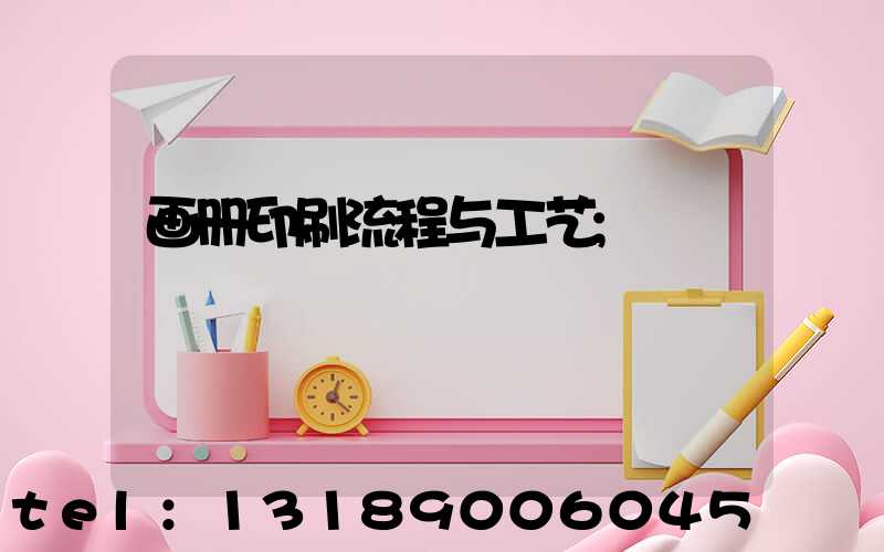 画册印刷流程与工艺
