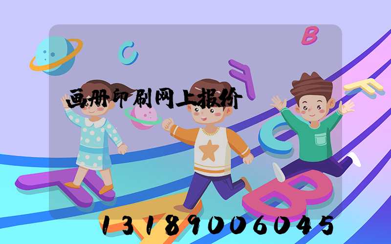 画册印刷网上报价