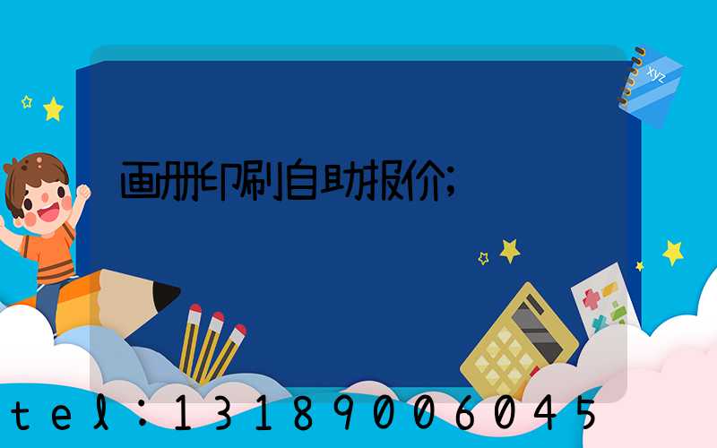 画册印刷自助报价