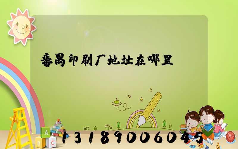 番禺印刷厂地址在哪里