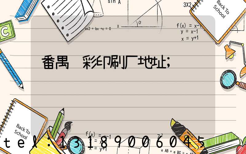 番禺艺彩印刷厂地址