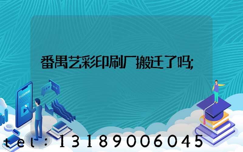 番禺艺彩印刷厂搬迁了吗