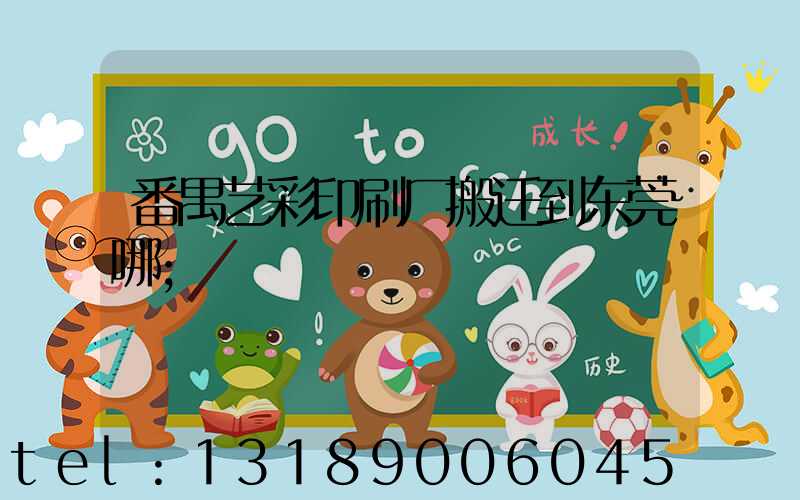 番禺艺彩印刷厂搬迁到东莞哪