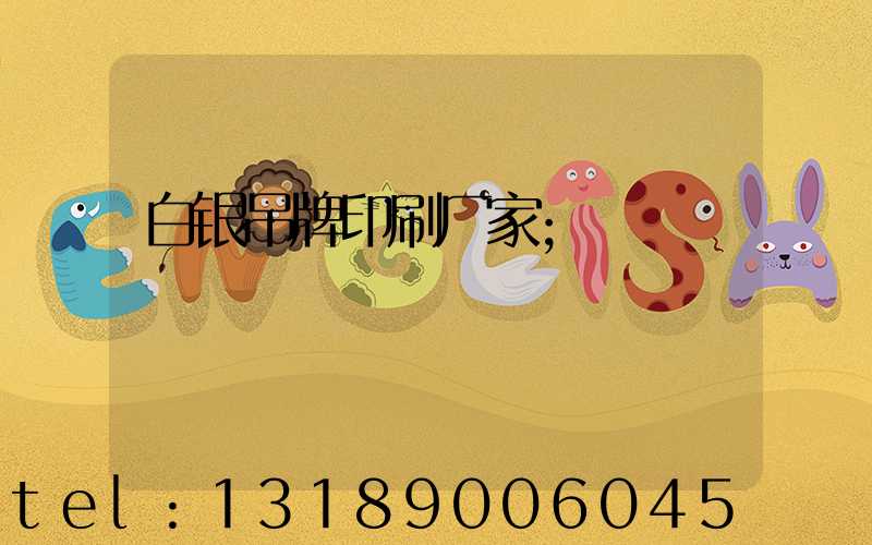 白银吊牌印刷厂家