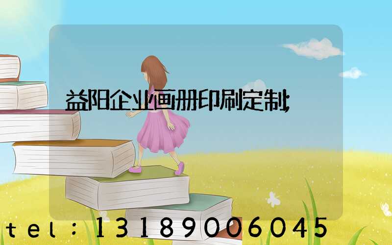 益阳企业画册印刷定制