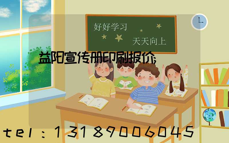益阳宣传册印刷报价