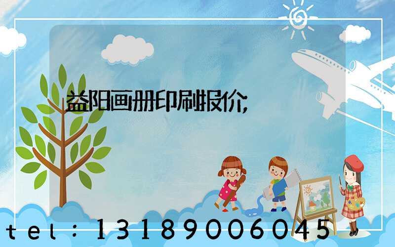 益阳画册印刷报价
