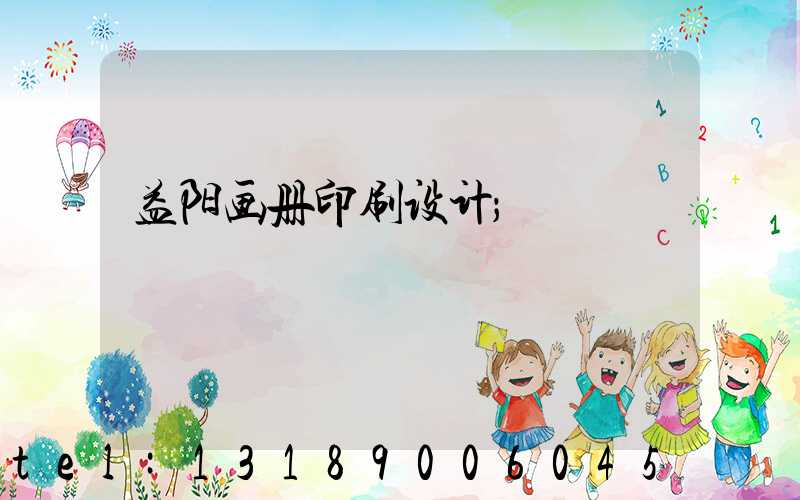 益阳画册印刷设计
