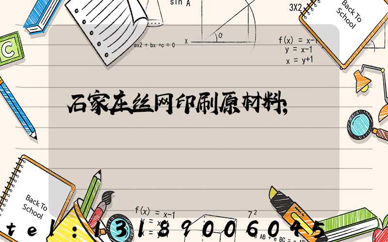 石家庄丝网印刷原材料