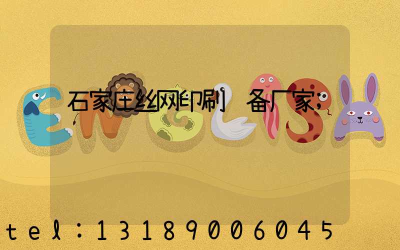 石家庄丝网印刷设备厂家