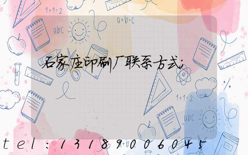 石家庄印刷厂联系方式