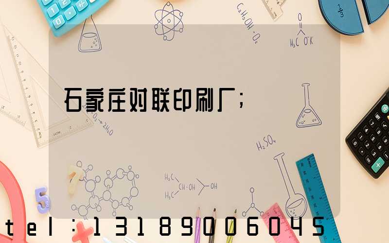 石家庄对联印刷厂
