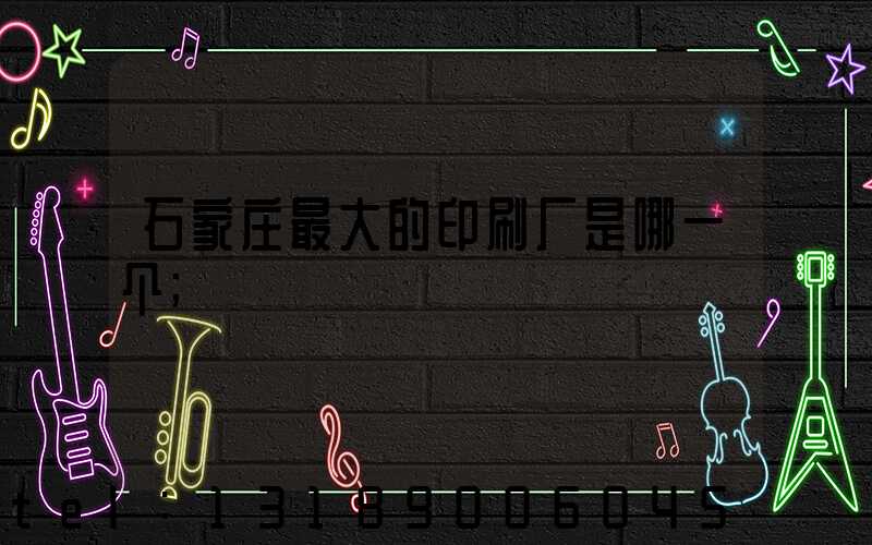 石家庄最大的印刷厂是哪一个