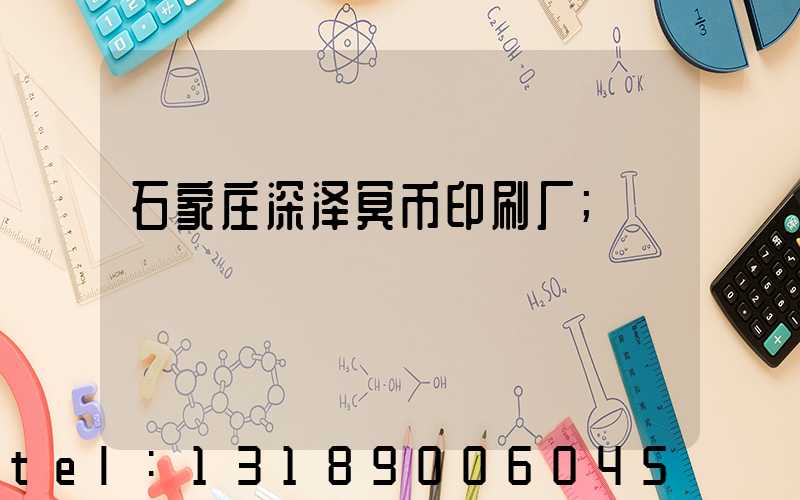 石家庄深泽冥币印刷厂
