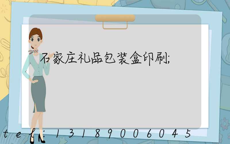 石家庄礼品包装盒印刷