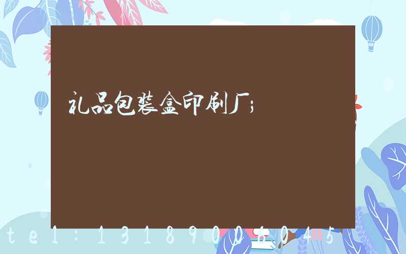 礼品包装盒印刷厂