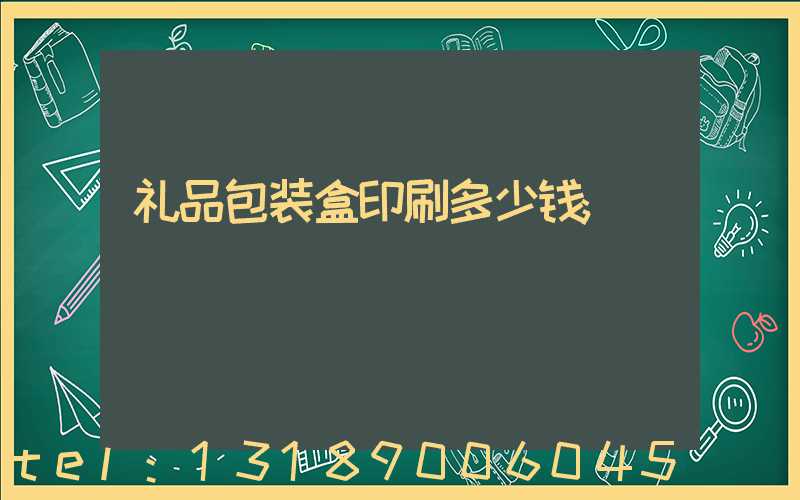 礼品包装盒印刷多少钱