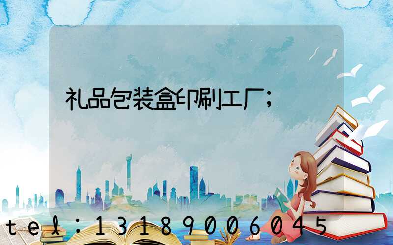 礼品包装盒印刷工厂