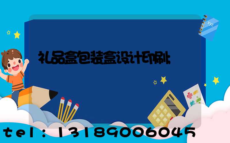 礼品盒包装盒设计印刷