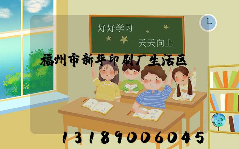 福州市新华印刷厂生活区