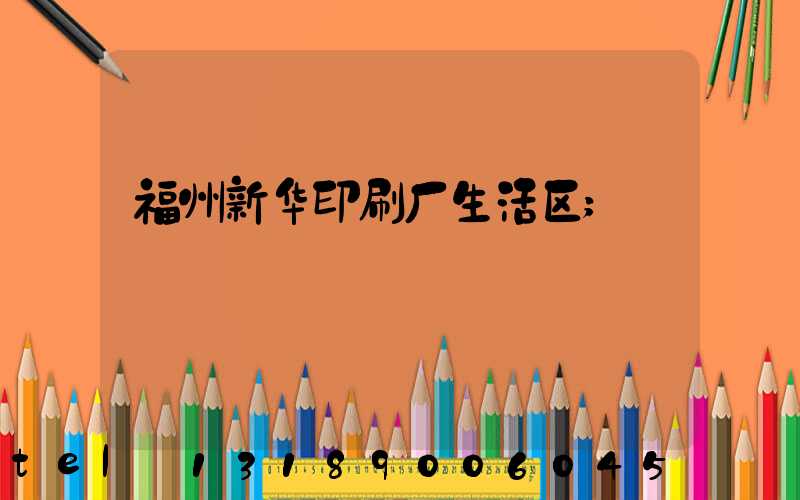 福州新华印刷厂生活区