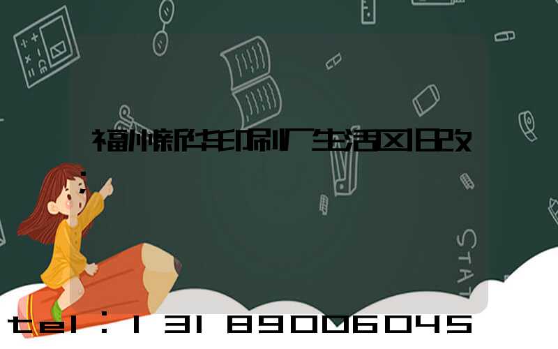 福州新华印刷厂生活区旧改