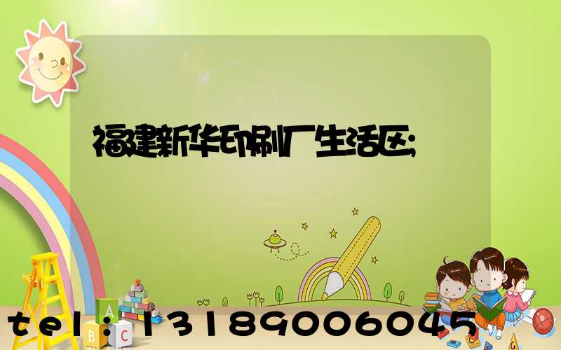 福建新华印刷厂生活区
