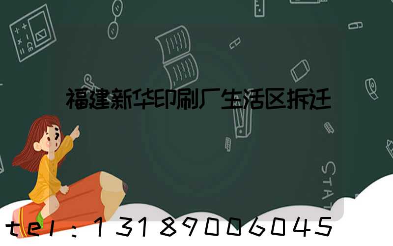 福建新华印刷厂生活区拆迁