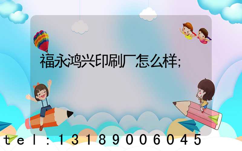 福永鸿兴印刷厂怎么样