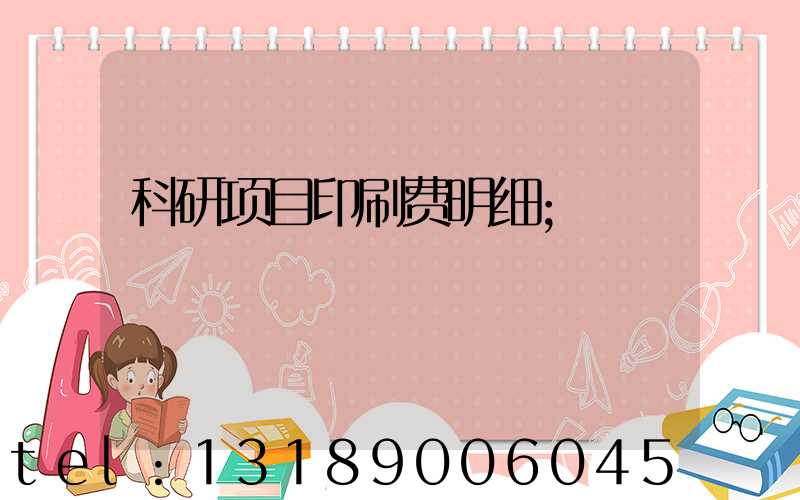 科研项目印刷费明细