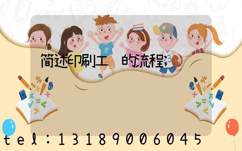 简述印刷工艺的流程