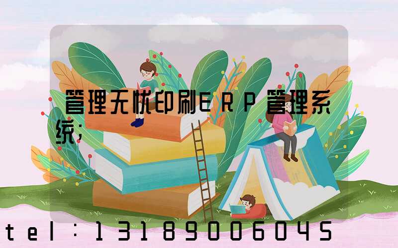 管理无忧印刷ERP管理系统