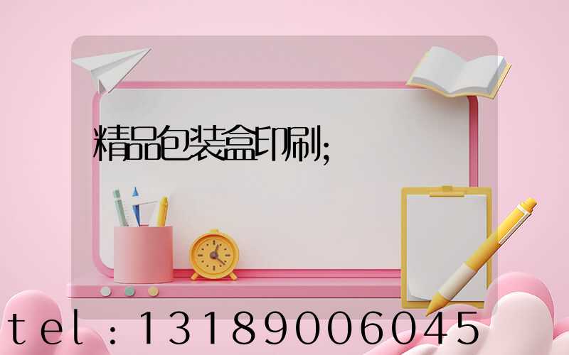 精品包装盒印刷
