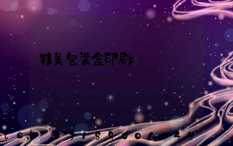 精美包装盒印刷