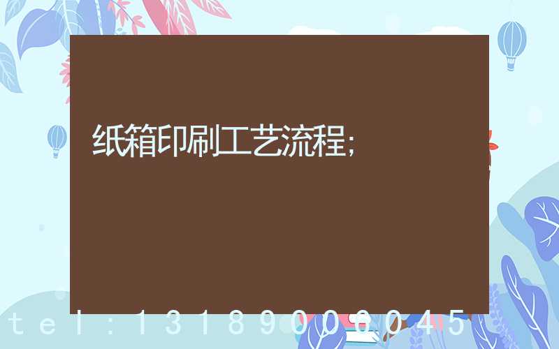 纸箱印刷工艺流程
