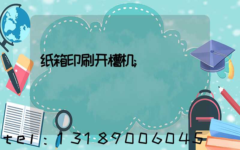 纸箱印刷开槽机