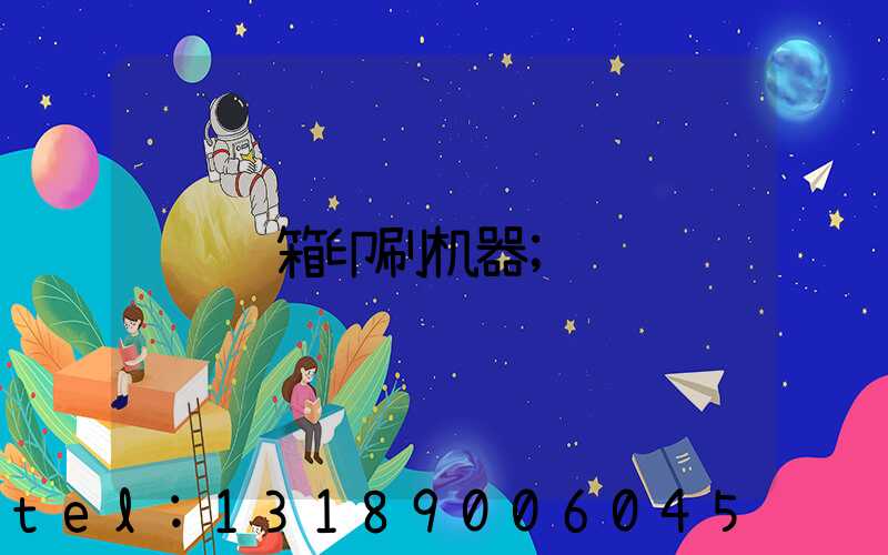 纸箱印刷机器