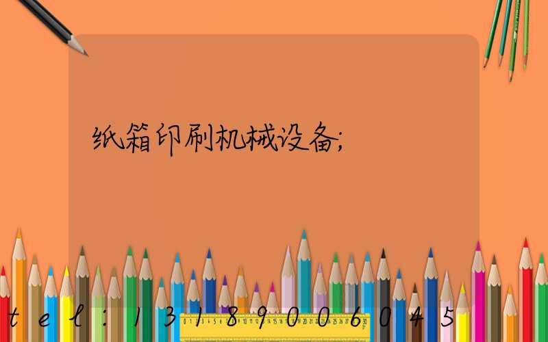 纸箱印刷机械设备