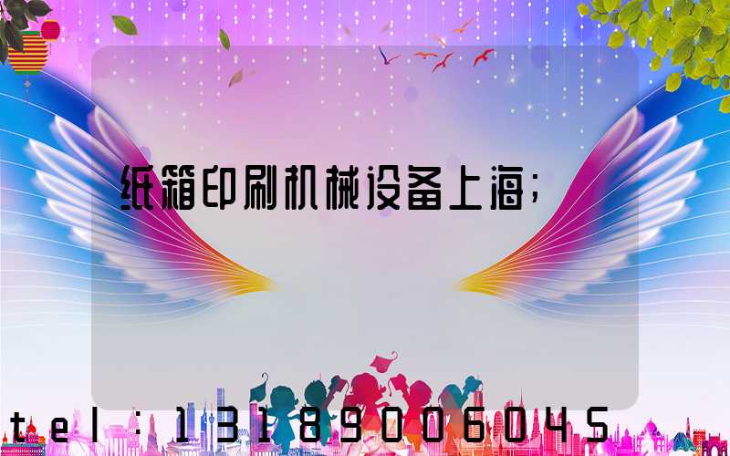 纸箱印刷机械设备上海