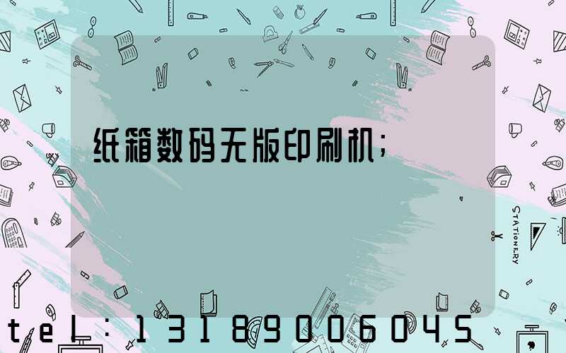 纸箱数码无版印刷机