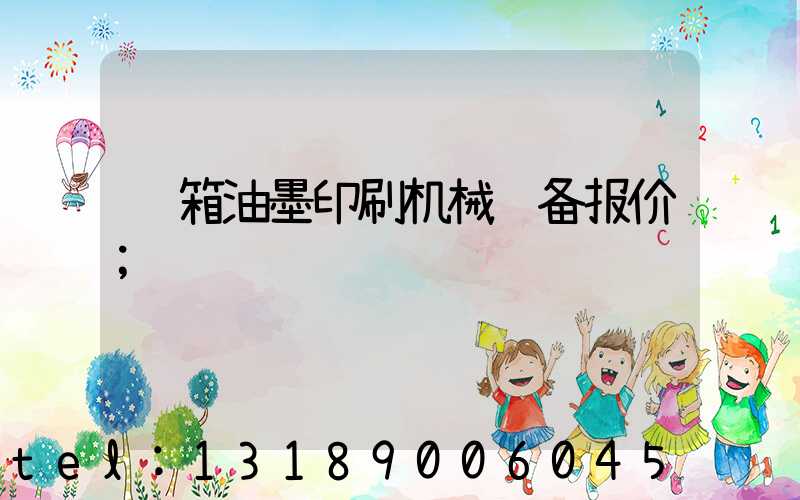 纸箱油墨印刷机械设备报价